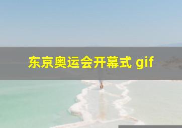 东京奥运会开幕式 gif